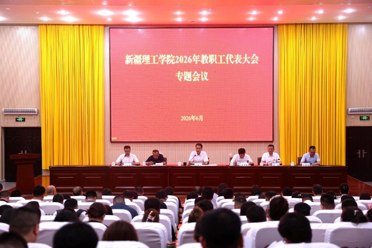 凝心聚力谋发展 依规治校启新程——新疆理工学院召开2026年教职工代表大会专题会议